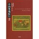 中国奥地紀行〈2〉(平凡社ライブラリー) [全集叢書]