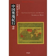 中国奥地紀行〈2〉(平凡社ライブラリー) [全集叢書]