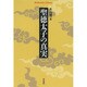 聖徳太子の真実(平凡社ライブラリー) [全集叢書]