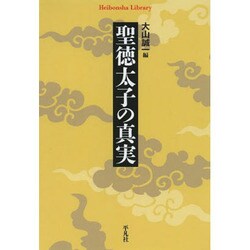 聖徳太子の真実(平凡社ライブラリー) [全集叢書]