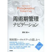 周術期管理ナビゲーション [単行本]