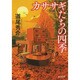 カササギたちの四季(光文社文庫) [文庫]