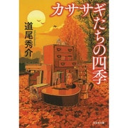 カササギたちの四季(光文社文庫) [文庫]