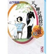 天才柳沢教授の生活 15（講談社漫画文庫 や 6-27） [文庫]