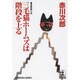 三毛猫ホームズは階段を上る(光文社文庫) [文庫]