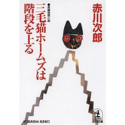 三毛猫ホームズは階段を上る(光文社文庫) [文庫]