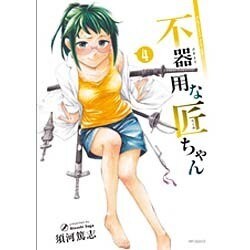 不器用な匠ちゃん　４(MFコミックス フラッパーシリーズ) [コミック]