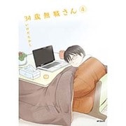 ３４歳無職さん　４(MFコミックス フラッパーシリーズ) [コミック]