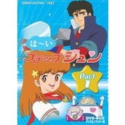 はーいステップジュン DVD-BOX デジタルリマスター版 Part1