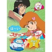 はーいステップジュン DVD-BOX デジタルリマスター版 Part2