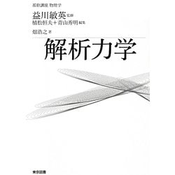 解析力学(基幹講座物理学) [全集叢書]