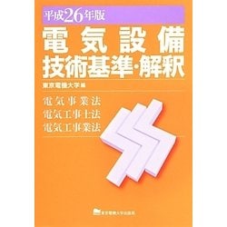 ヨドバシ Com 電気設備技術基準 解釈 電気事業法 電気工事士法 電気工事業法 平成26年版 第15版 単行本 通販 全品無料配達