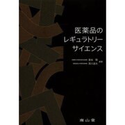 医薬品のレギュラトリーサイエンス [単行本]