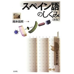 スペイン語のしくみ 新版 [単行本]