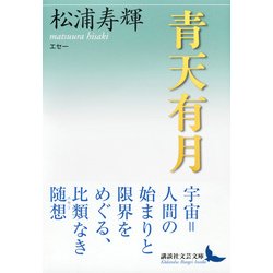 ヨドバシ.com - 青天有月―エセー(講談社文芸文庫) [文庫] 通販