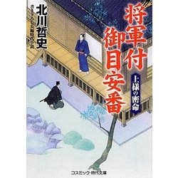 将軍付御目安番―上様の密命(コスミック・時代文庫) [文庫]