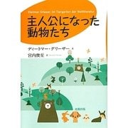 主人公になった動物たち [単行本]