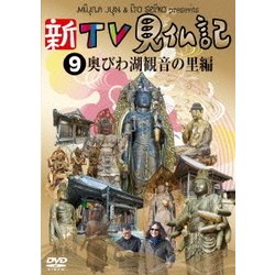 新TV見仏記9 奥びわ湖観音の里編 [DVD]