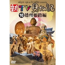 新TV見仏記10 播州 姫路編 [DVD]