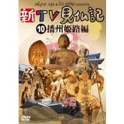 新TV見仏記10 播州 姫路編
