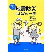 家族で学ぶ地震防災はじめの一歩 [単行本]