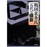戦国北条氏五代の盛衰 [単行本]