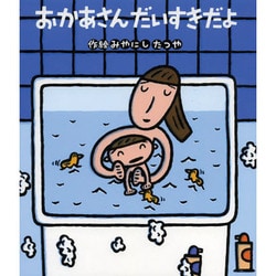 おかあさんだいすきだよ [絵本]