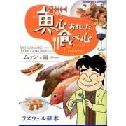 魚心あれば食べ心 キュイジーヌムッシュ編（ドンキーコミックス） [コミック]