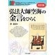 弘法大師空海の金言をひらく 改訂版 (セルバ仏教ブックス) [単行本]