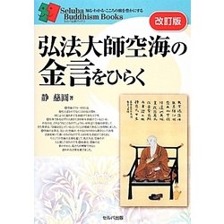 弘法大師空海の金言をひらく 改訂版 (セルバ仏教ブックス) [単行本]
