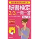 現役審査委員が教える秘書検定2級・3級一問一答〈'14→'15年版〉 [単行本]