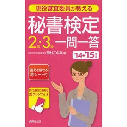 現役審査委員が教える秘書検定2級・3級一問一答〈'14→'15年版〉 [単行本]