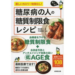 ヨドバシ.com - 糖尿病の人の糖質制限食レシピ(食で治す) [単行本