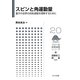 スピンと角運動量―量子の世界の回転運動を理解するために(フロー式物理演習シリーズ〈20〉) [全集叢書]