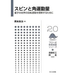 スピンと角運動量―量子の世界の回転運動を理解するために(フロー式物理演習シリーズ〈20〉) [全集叢書]