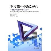 不可能へのあこがれ―数学の驚くべき真実 [単行本]