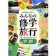 事前学習に役立つみんなの修学旅行〈1巻〉京都 [全集叢書]