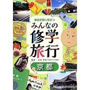 事前学習に役立つみんなの修学旅行〈1巻〉京都 [全集叢書]