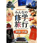 事前学習に役立つみんなの修学旅行〈2巻〉奈良・大阪 [全集叢書]