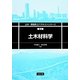 土木材料学(土木・環境系コアテキストシリーズ) [全集叢書]