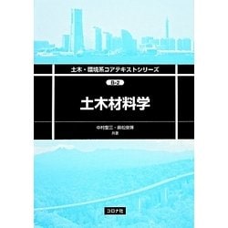 土木材料学(土木・環境系コアテキストシリーズ) [全集叢書]