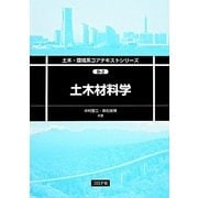 土木材料学(土木・環境系コアテキストシリーズ) [全集叢書]
