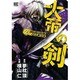 大帝の剣 2（バーズコミックス） [コミック]
