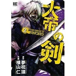 大帝の剣 2（バーズコミックス） [コミック]