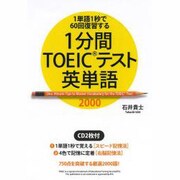 1分間TOEICテスト英単語2000―1単語1秒で60回復習する [単行本]