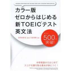 カラー版 ゼロからはじめる新TOEICテスト英文法 [単行本]