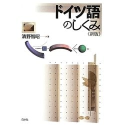 ドイツ語のしくみ 新版 [単行本]