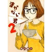 まかない君 2（ジェッツコミックス） [コミック]