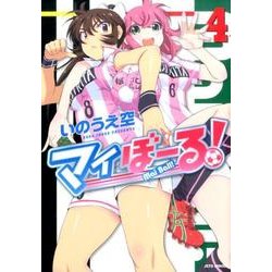 マイぼーる! 4（ジェッツコミックス） [コミック]