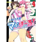 マイぼーる! 4（ジェッツコミックス） [コミック]
